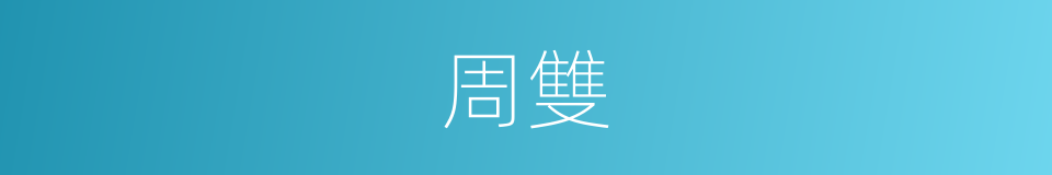 周雙的同義詞