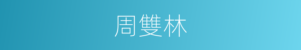 周雙林的同義詞