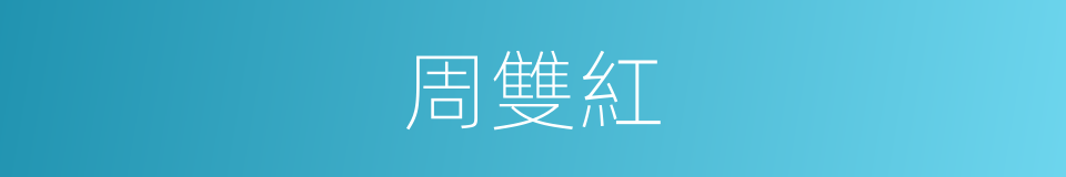 周雙紅的同義詞