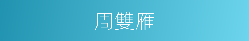 周雙雁的同義詞