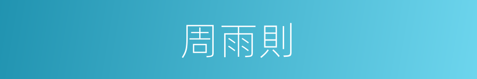 周雨則的同義詞