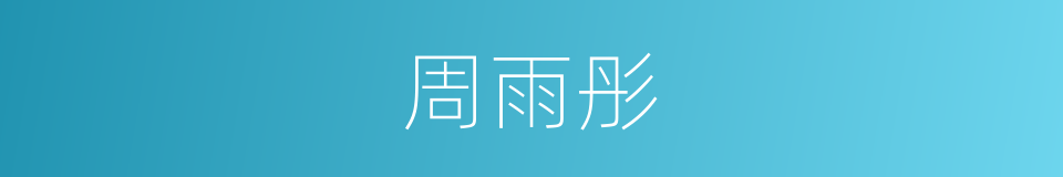 周雨彤的同义词