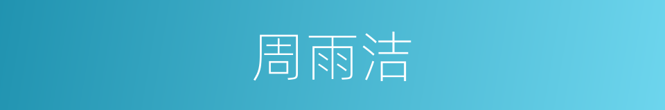 周雨洁的同义词