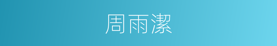 周雨潔的同義詞
