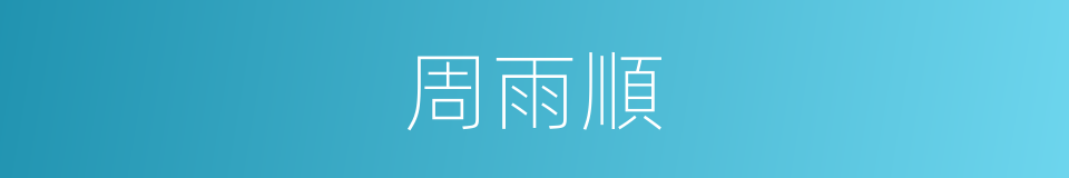 周雨順的同義詞