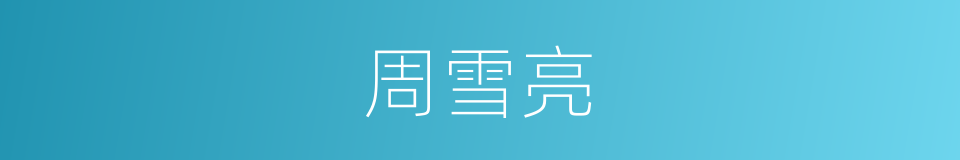 周雪亮的同义词