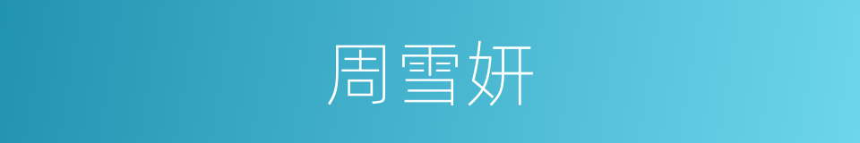 周雪妍的同义词