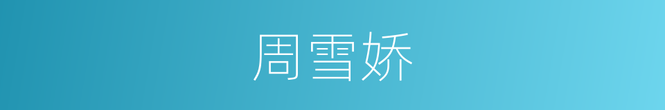 周雪娇的同义词