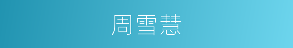 周雪慧的同义词