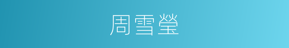 周雪瑩的同義詞