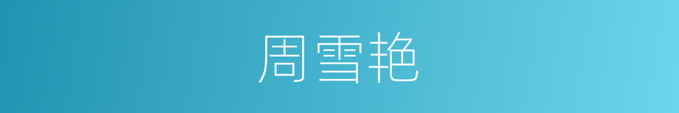 周雪艳的同义词