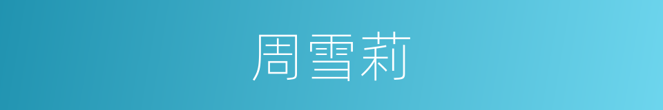 周雪莉的同义词