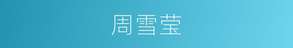 周雪莹的同义词