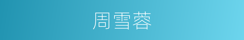周雪蓉的同义词