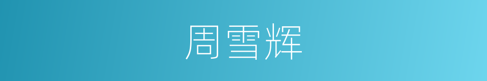 周雪辉的同义词