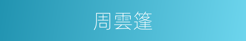 周雲篷的同義詞