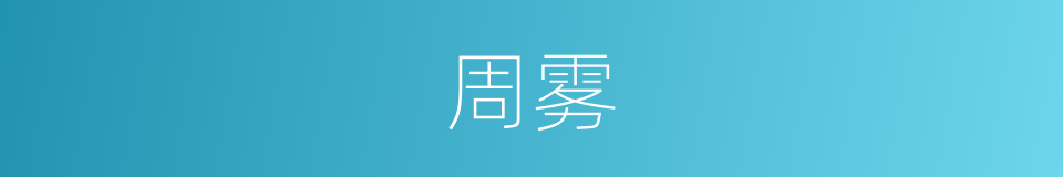 周雾的同义词