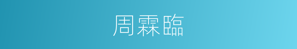 周霖臨的同義詞