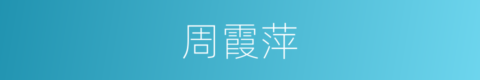 周霞萍的同义词