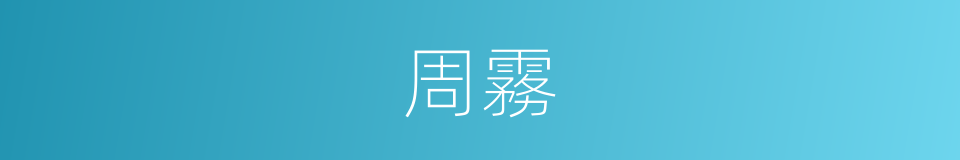 周霧的同義詞