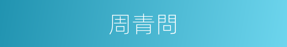 周青問的同義詞