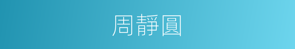 周靜圓的同義詞