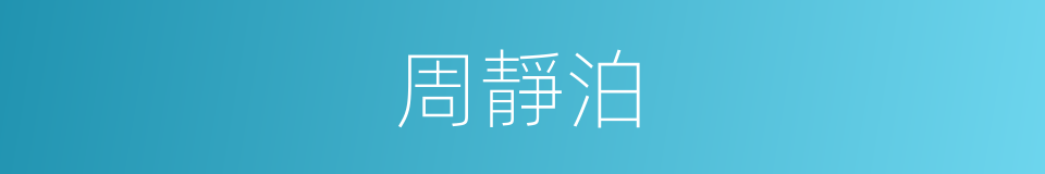 周靜泊的同義詞