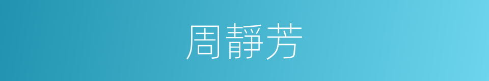 周靜芳的同義詞