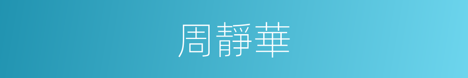 周靜華的同義詞