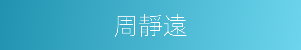 周靜遠的同義詞