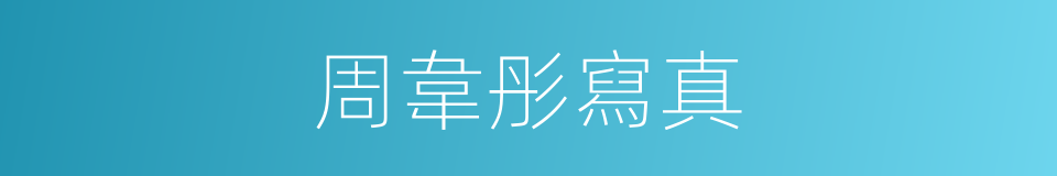 周韋彤寫真的同義詞