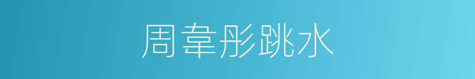 周韋彤跳水的同義詞