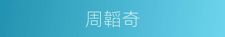 周韜奇的同義詞