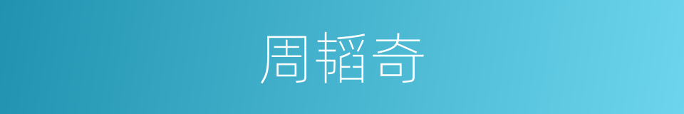 周韬奇的同义词