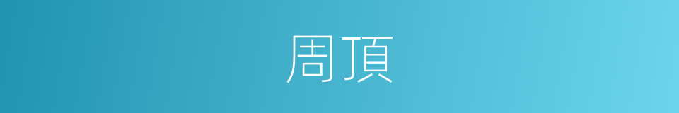 周頂的同義詞