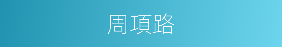周項路的同義詞