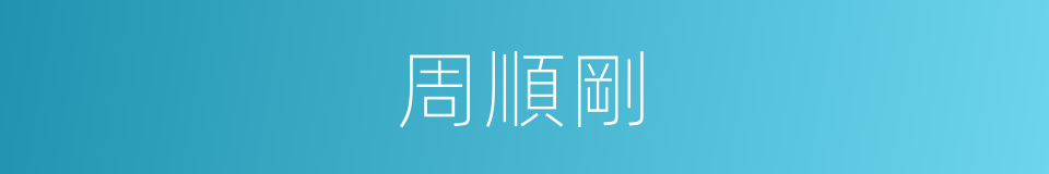 周順剛的同義詞