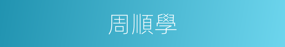 周順學的同義詞
