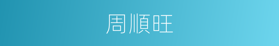 周順旺的同義詞