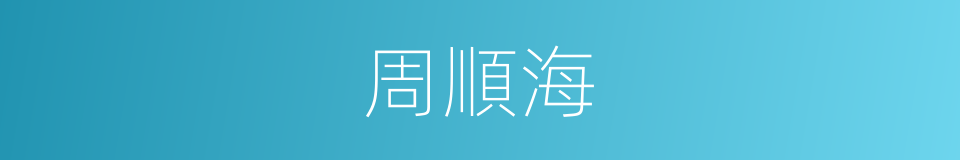 周順海的同義詞