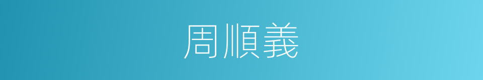 周順義的同義詞