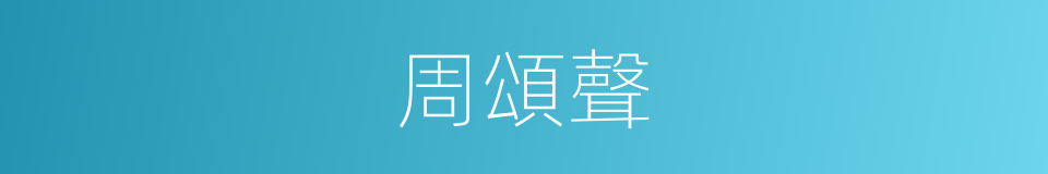 周頌聲的同義詞