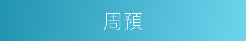 周預的同義詞