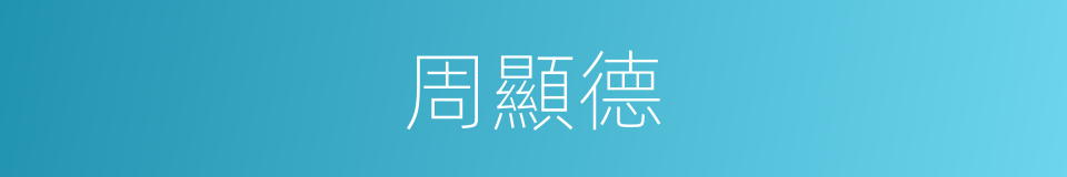 周顯德的同義詞