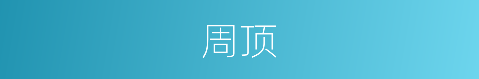 周顶的同义词