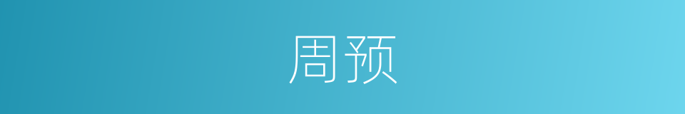 周预的同义词