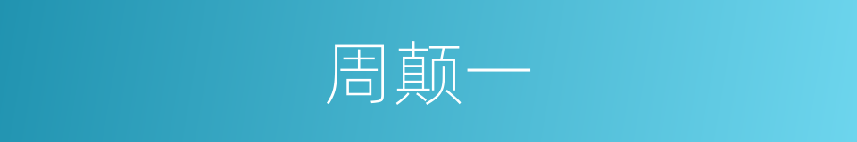 周颠一的同义词