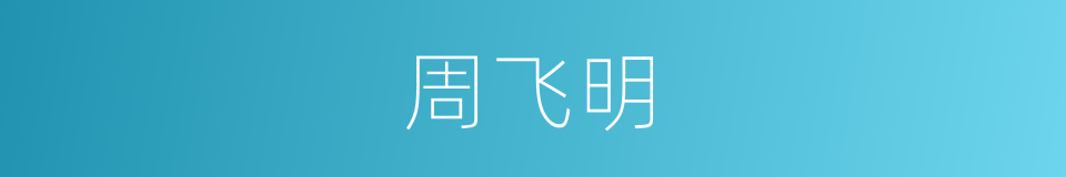 周飞明的同义词