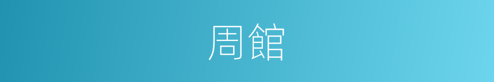 周館的同義詞