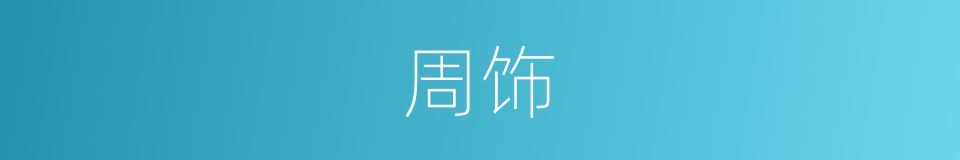周饰的同义词